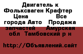 Двигатель к Фольксваген Крафтер › Цена ­ 120 000 - Все города Авто » Продажа запчастей   . Амурская обл.,Тамбовский р-н